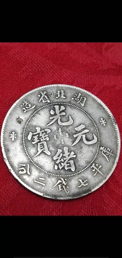 光緒元寶庫(kù)平七錢(qián)二分的市場(chǎng)價(jià)值